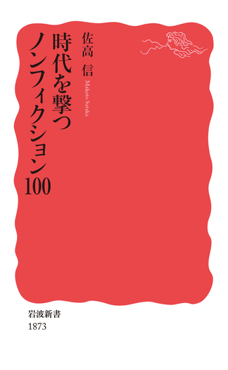 時代を撃つノンフィクション100／佐高 信｜岩波新書 - 岩波書店
