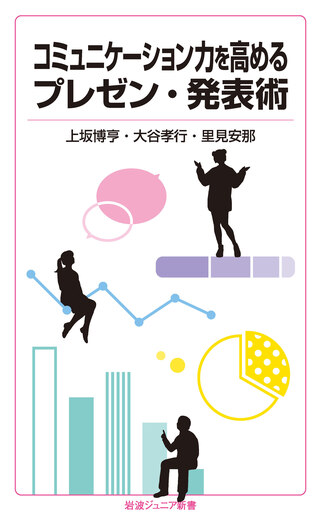 コミュニケーション力を高めるプレゼン・発表術／上坂 博亨, 大谷 孝行