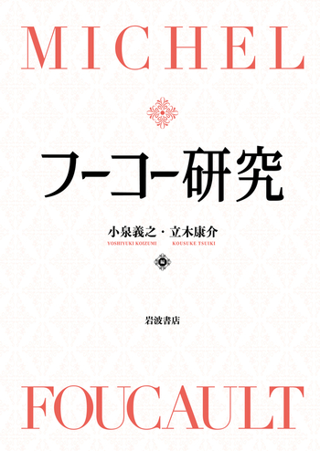 フーコー研究 フーコー研究／小泉 義之, 立木 康介｜人文・社会科学書 - 岩波書店