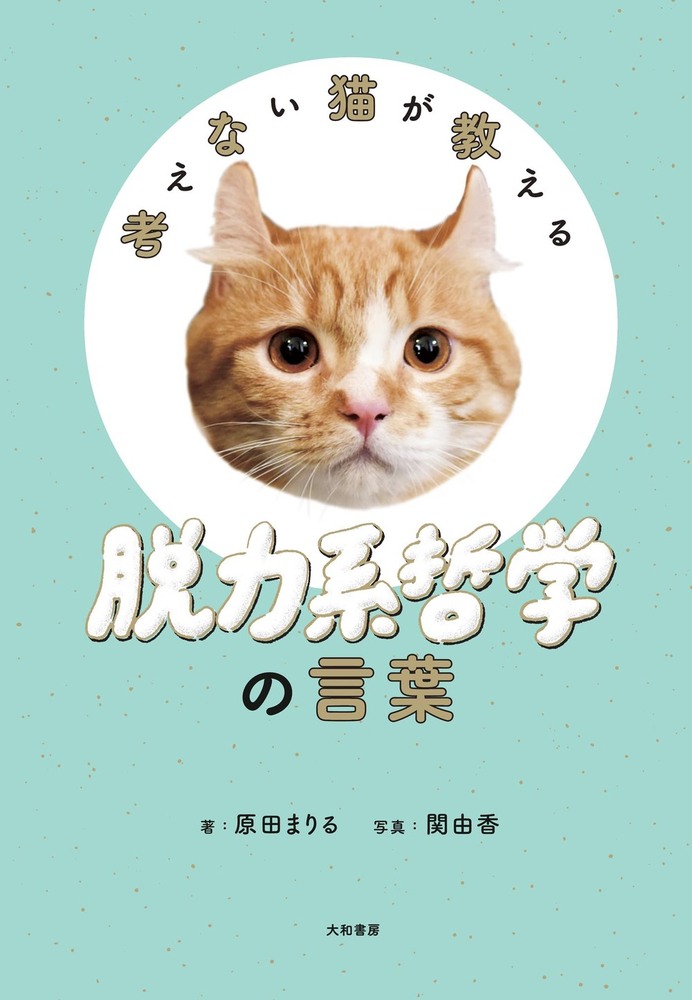 考えない猫が教える脱力系哲学の言葉 - 株式会社 大和書房 生活実用書