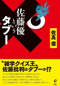 佐高 信 - 株式会社旬報社 働く、学ぶ、育てる、暮らすなどがテーマ出版社
