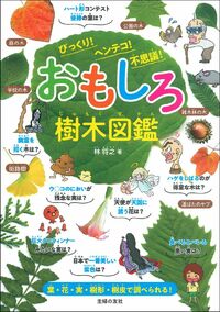おもしろ樹木図鑑 びっくり！ ヘンテコ！ 不思議！ - 株式会社