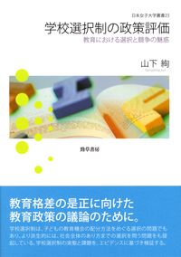 学校選択制の政策評価 - 株式会社 勁草書房