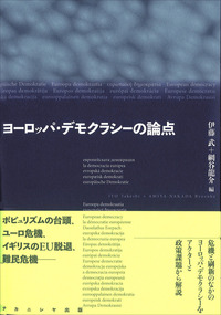 ヨーロッパ・デモクラシーの論点 - 株式会社ナカニシヤ出版