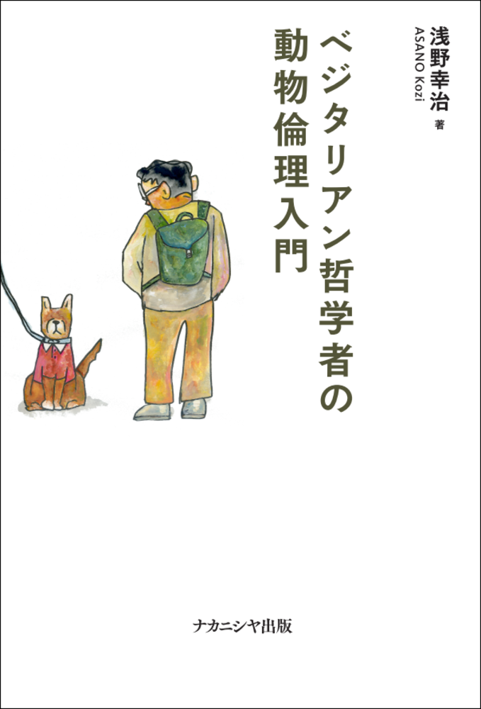 ベジタリアン哲学者の動物倫理入門 - 株式会社ナカニシヤ出版