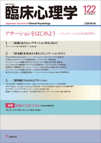 臨床心理学 第21巻第1号 臨床心理アセスメント - 株式会社金剛出版
