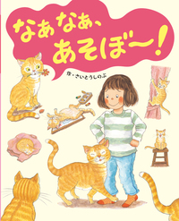 なぁなぁ、あそぼ～！ - 株式会社岩崎書店 この1冊が未来をつくる