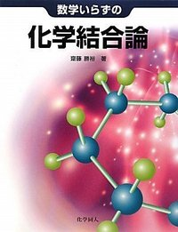 化学[理論] 新しい量子化学: 電子構造の理論入門 (上) | Attila Szabo, Neil S