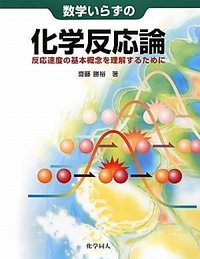 数学いらずの化学反応論 - 株式会社 化学同人