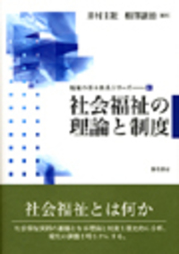 社会福祉概論 第2版 - 株式会社 勁草書房