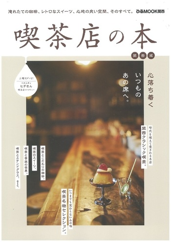 喫茶店の本 関西版 - BOOKぴあ ぴあ株式会社の出版ポータルサイト