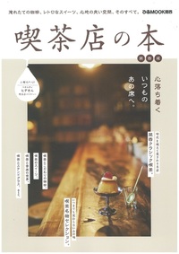 喫茶店の本 東海版 - BOOKぴあ ぴあ株式会社の出版ポータルサイト