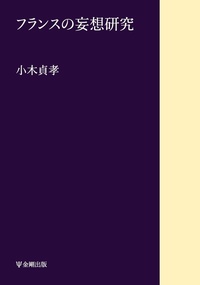 分裂病のはじまり 妄想のゲシュタルト分析の試み 分裂病のはじまり―妄想のゲシュタルト分析の試み | K.コンラート