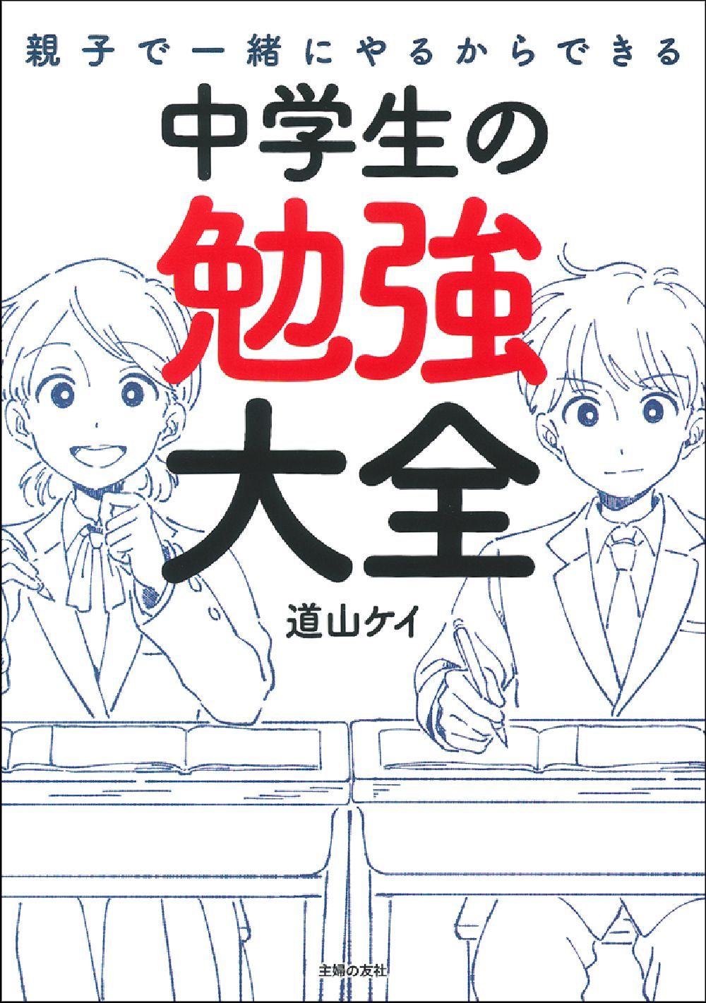 高校受験生親子の合格ガイドブック・成績があがる中学生の勉強法 高校受験 志望校に97%合格する親の習慣 | 道山 ケイ |本 | 通販