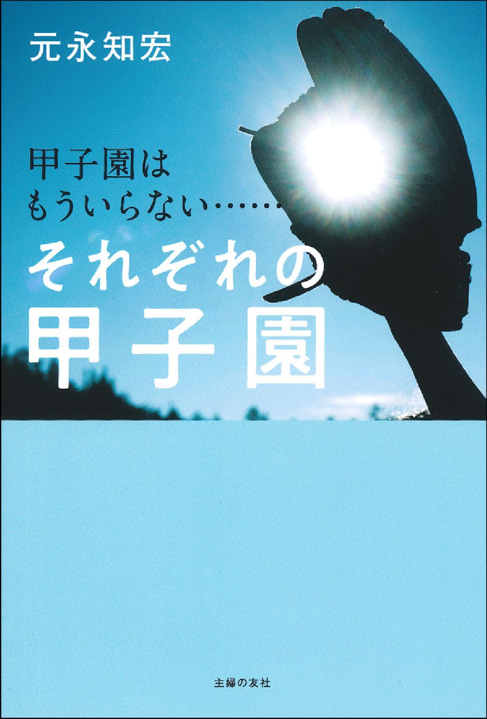 書籍　小説まとめ売り　君ならできる　参謀の甲子園　妻と私　参謀の甲子園 甲子園はもういらない…… それぞれの甲子園 - 株式会社 主婦の友社
