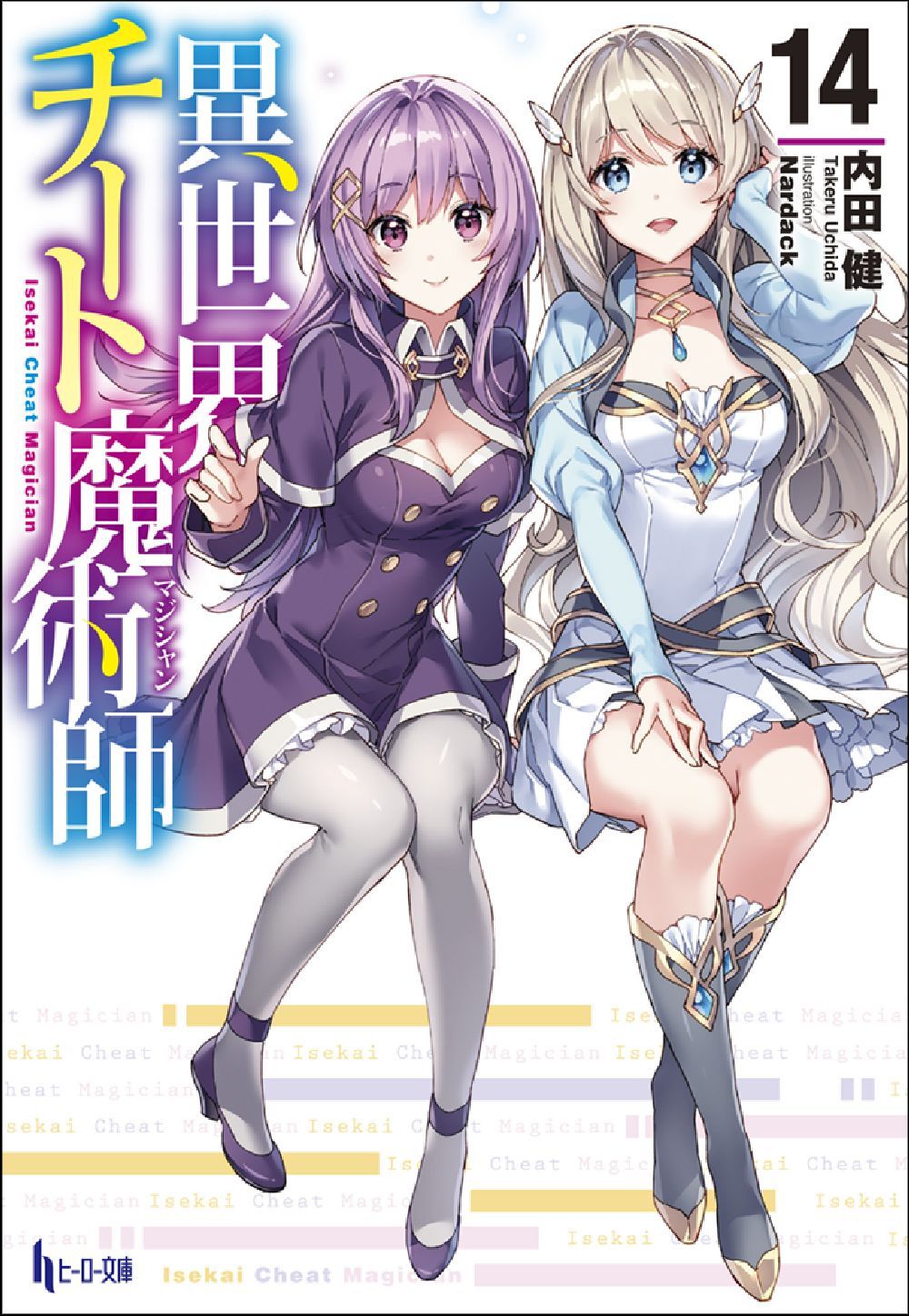 異世界チート魔術師 14 - 株式会社 主婦の友社 主婦の友社の本