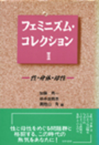 フェミニズム・コレクション II - 株式会社 勁草書房