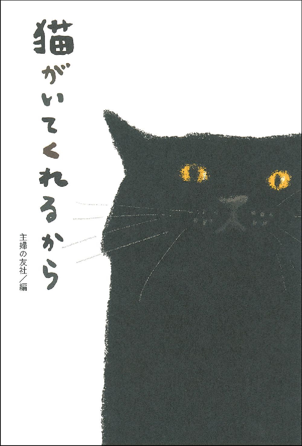 猫がいてくれるから - 株式会社 主婦の友社 主婦の友社の本