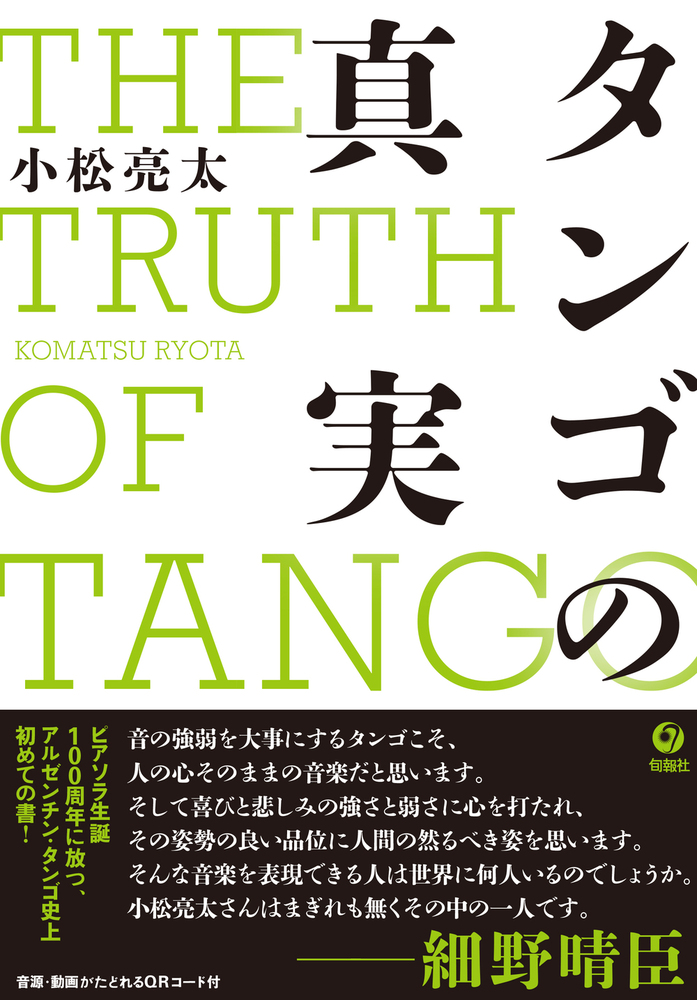タンゴの真実
