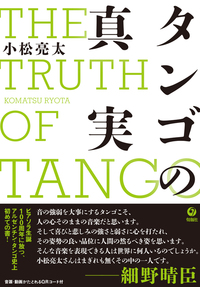 タンゴの真実