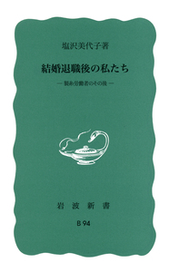 ひとり暮しの戦後史／塩沢 美代子, 島田 とみ子｜岩波新書