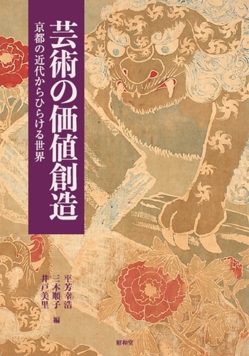 芸術の価値創造 - 株式会社昭和堂