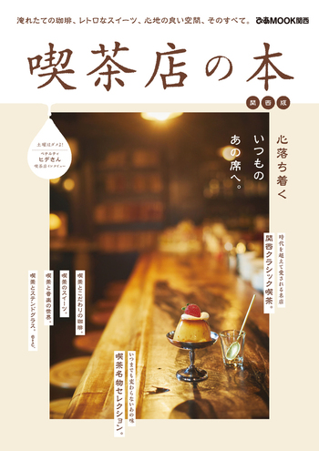 喫茶店の本 関西版 - BOOKぴあ ぴあ株式会社の出版ポータルサイト