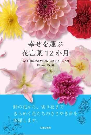 幸せを運ぶ 花言葉12か月 - 株式会社日本文芸社