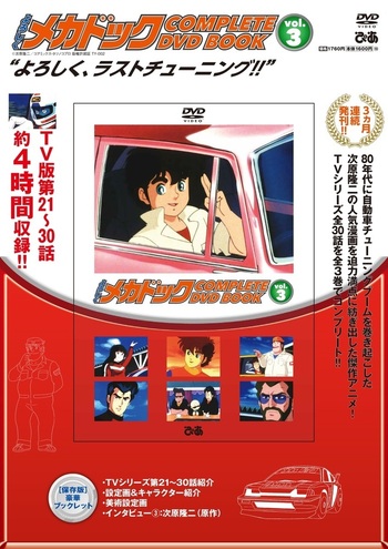 完売】「よろしくメカドック COMPLETE DVD BOOK」vol.3 - BOOKぴあ
