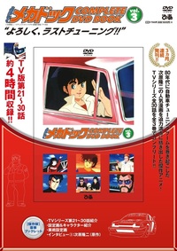 完売】「よろしくメカドック COMPLETE DVD BOOK」vol.1 - BOOKぴあ