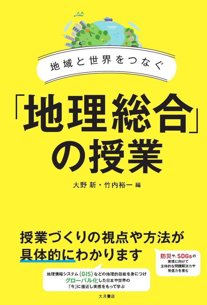 地域と世界をつなぐ 「地理総合」の授業 - 株式会社 大月書店 憲法と同い年