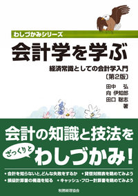 おねむじゃないさん専用　新財務諸表論　田中　弘 Amazon.co.jp: 財務諸表論の考え方: -会計基準の背景と論点