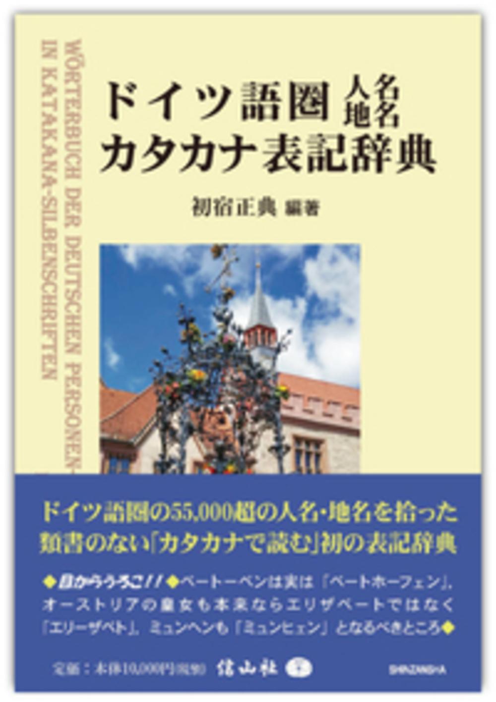 ドイツ語圏人名地名カタカナ表記辞典 信山社出版株式会社 伝統と革新 学術世界の未来を一冊一冊に