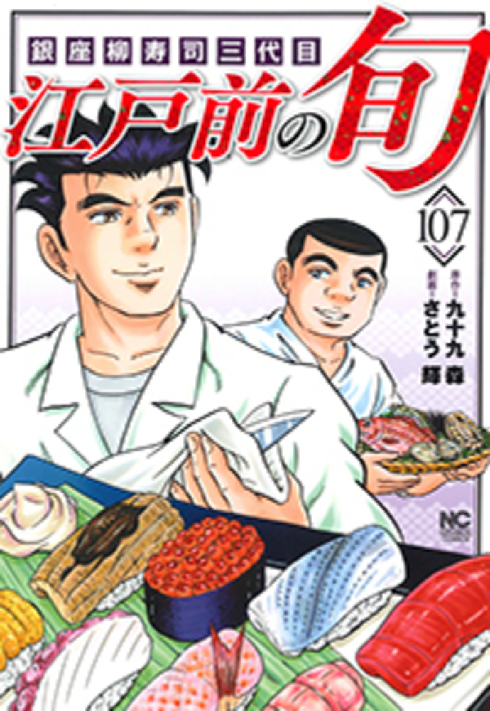 江戸前の旬