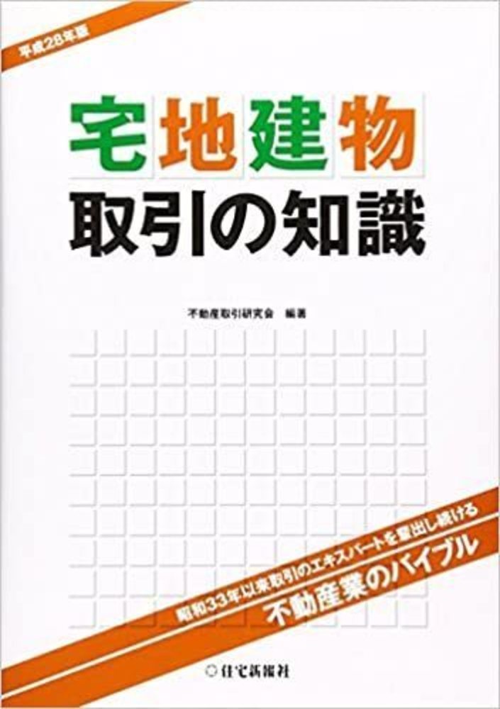 宅地建物取引の知識 平成28年版 - 住宅新報出版