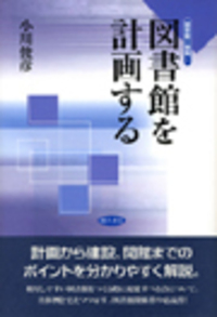 公共図書館の論点整理 - 株式会社 勁草書房