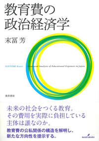 教育費の政治経済学 - 株式会社 勁草書房