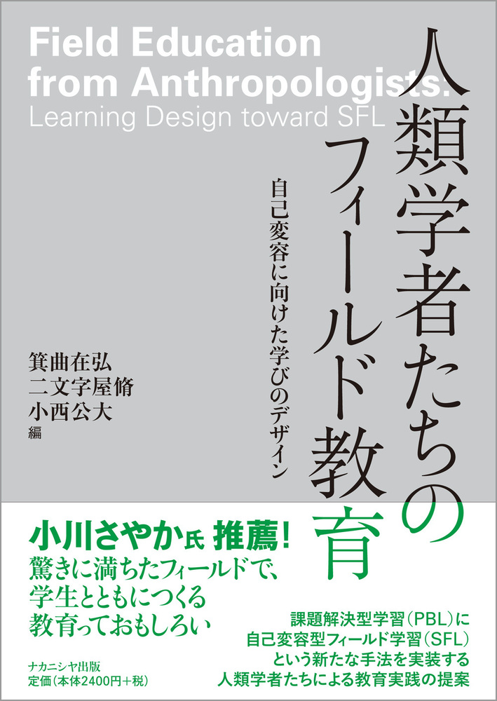 人類学者たちのフィールド教育 - 株式会社ナカニシヤ出版