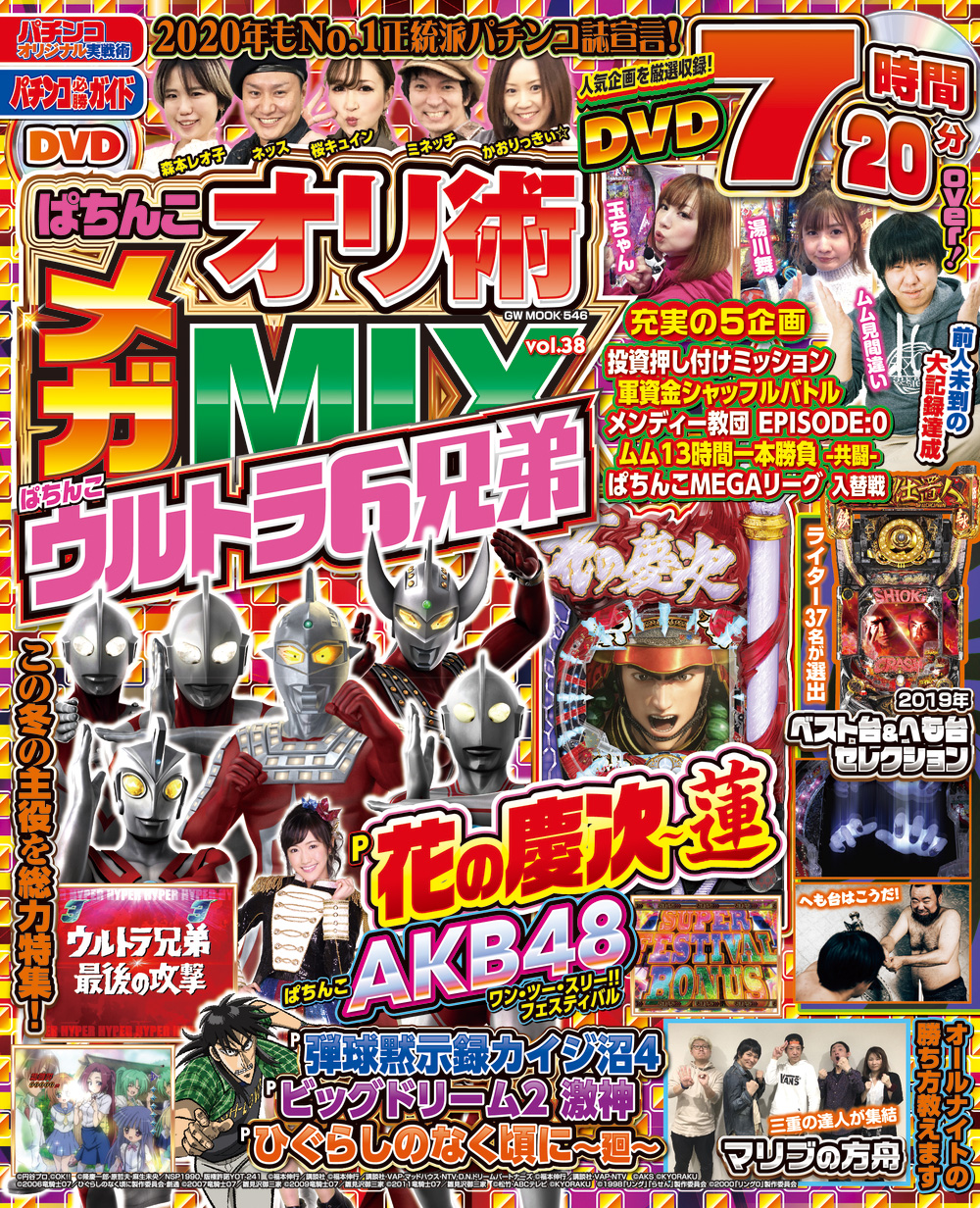 ぱちんこオリ術メガMIX vol.38（2019.12.17発売） - 株式会社ガイド