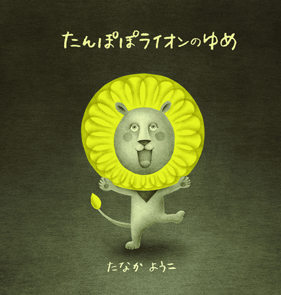 たんぽぽライオンのゆめ - 株式会社 化学同人