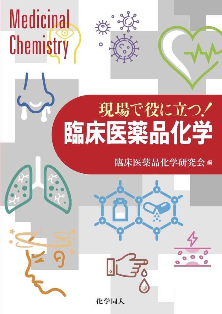現場で役に立つ！ 臨床医薬品化学 - 株式会社 化学同人