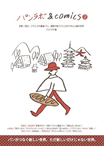 パンラボ&comics 2～ 漫画でめぐる京都と農家パンの世界～（2016.10.1