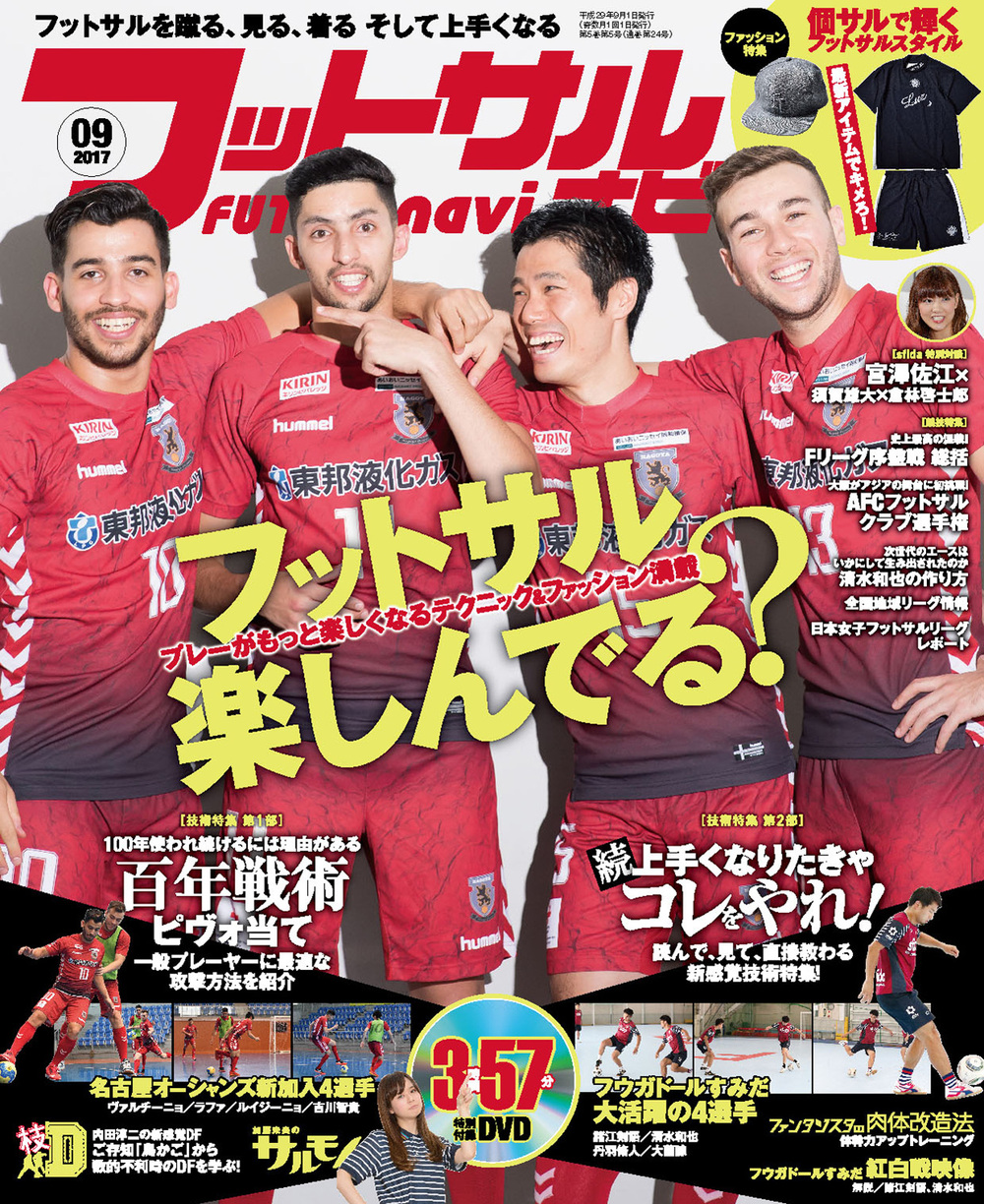 フットサルナビ2017年9月号（2017.8.15発売） - 株式会社ガイドワークス