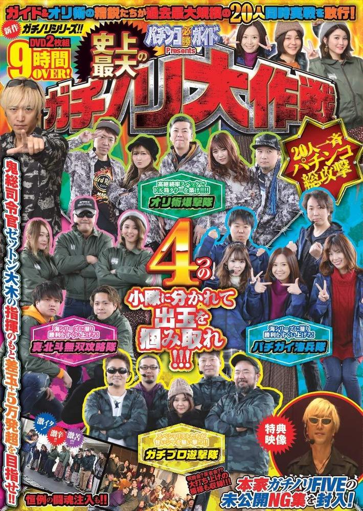 史上最大のガチノリ大作戦 ～20人一斉パチンコ総攻撃!!～（2020.3.27