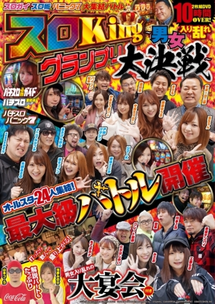 スロガイ&スロ術&パニック7 大集結バトル スロKingグランプリ～男女 