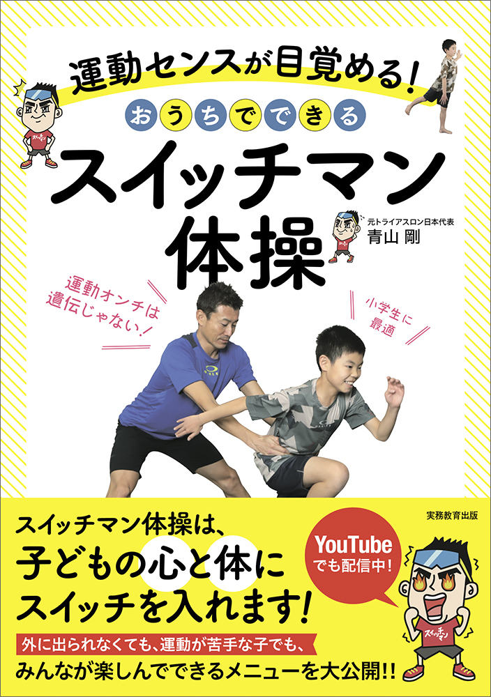 ゴロゴロ先生宛て 運動センスが目覚める！ おうちでできるスイッチマン体操 - 実務