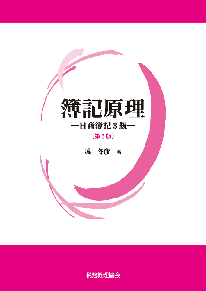 簿記原理 ―日商簿記3級―〔第5版〕 - 株式会社 税務経理協会