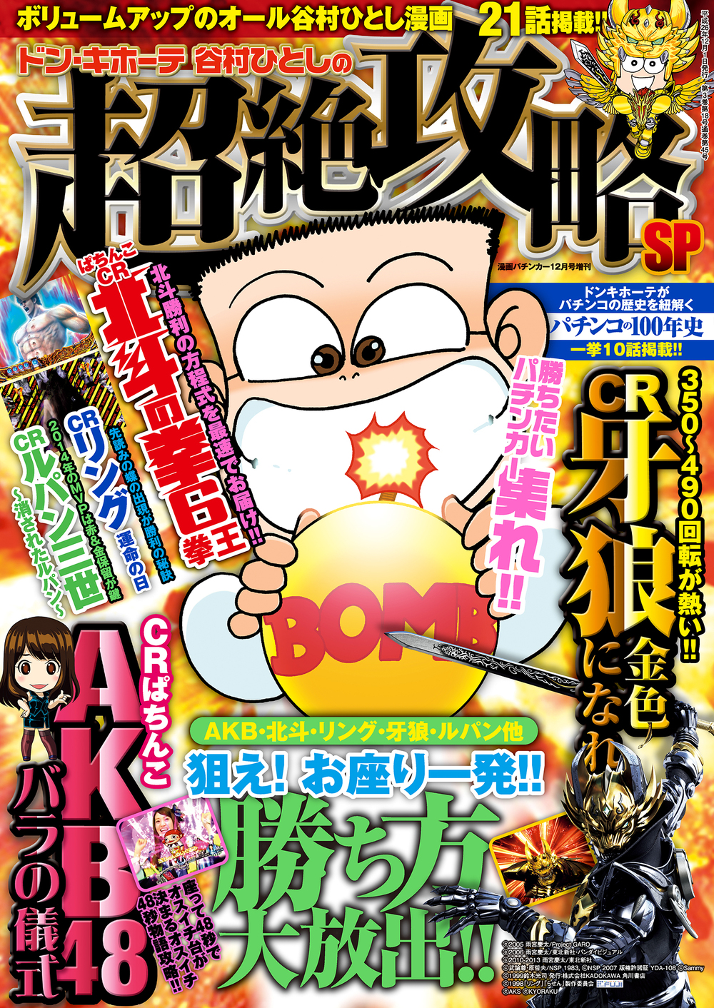 ドン・キホーテ谷村ひとしの超絶攻略SP - 株式会社ガイドワークス
