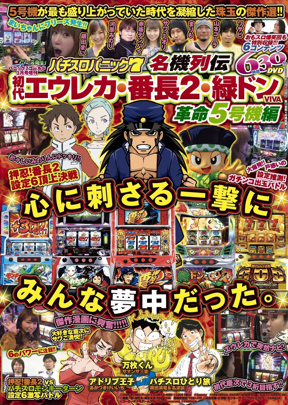 パチスロパニック7 名機列伝 初代エウレカ・番長2・緑ドンVIVA 革命5 