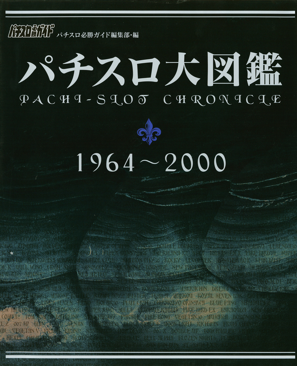 パチスロ大図鑑 1964～2000 - 株式会社ガイドワークス